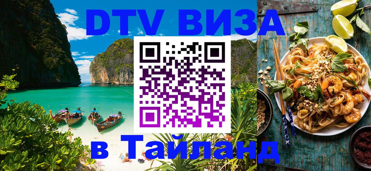 DTV виза Тайланд Веллингтон 
